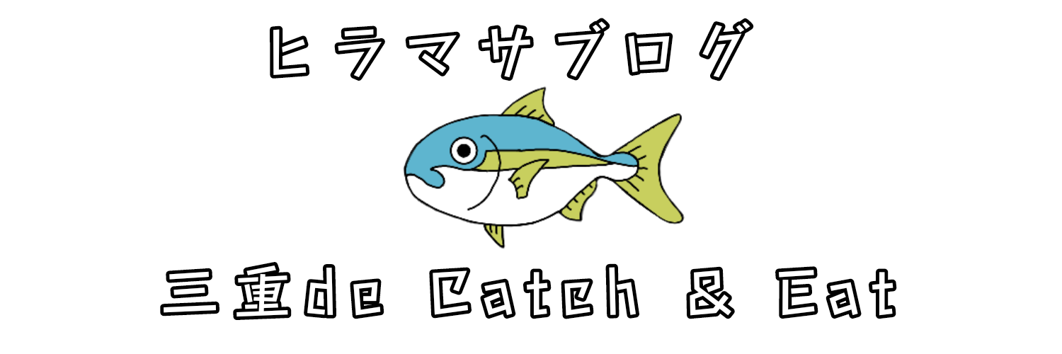 ヒラマサブログ　三重 de Catch＆Eat